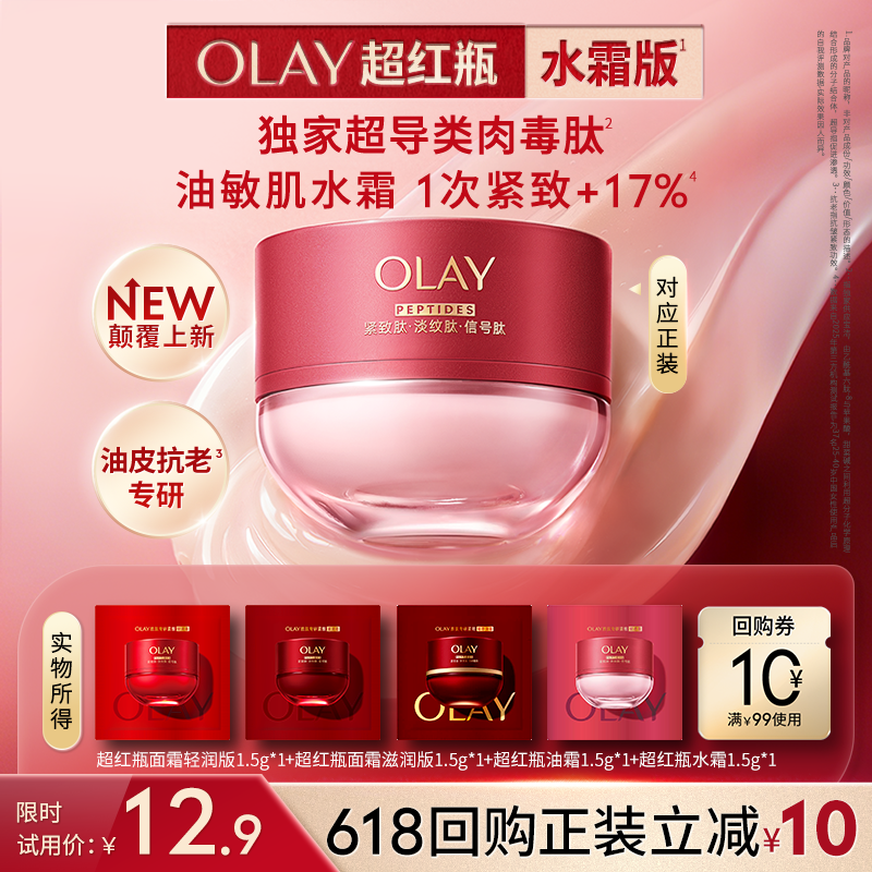 【U先】OLAY超红瓶面霜油皮专研水霜干皮油霜滋润抗皱紧致旅行装