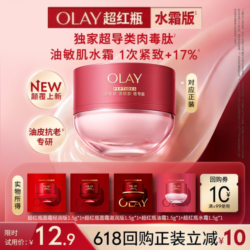 【U先】OLAY超红瓶面霜油皮专研水霜干皮油霜滋润抗皱紧致旅行装