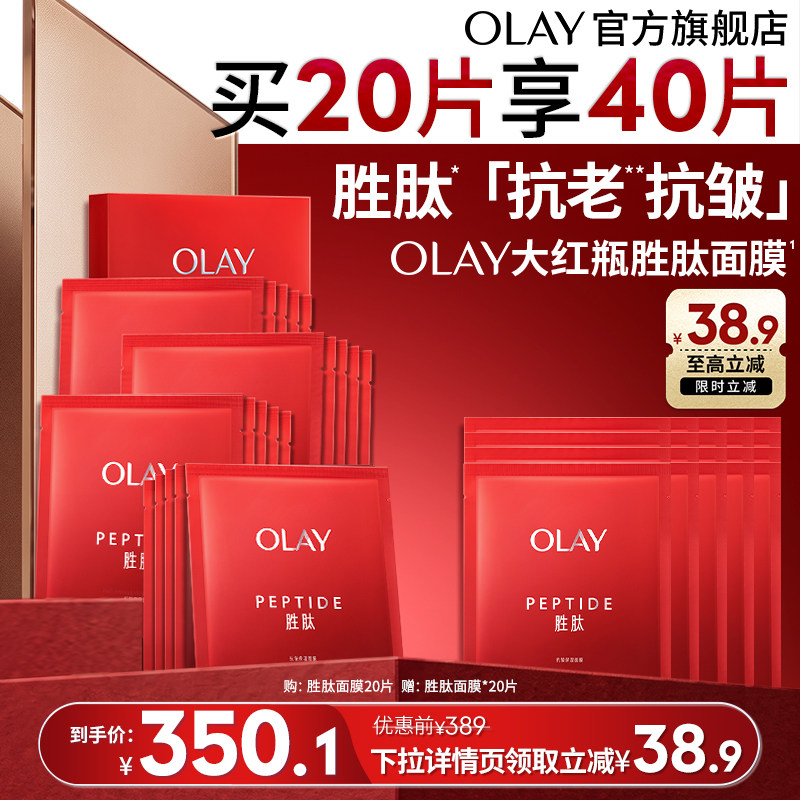 【双11现货】OLAY大红瓶面膜抗老补水保湿滋润抗皱紧致胜肽玉兰油