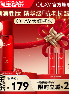 【淘宝秒杀】OLAY玉兰油大红瓶精华水爽肤水抗老抗皱紧致补水保湿