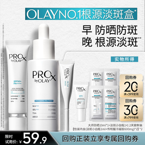 【防斑淡斑盒】OLAY大师防晒淡斑小白瓶1+1组合早防晒晚淡斑