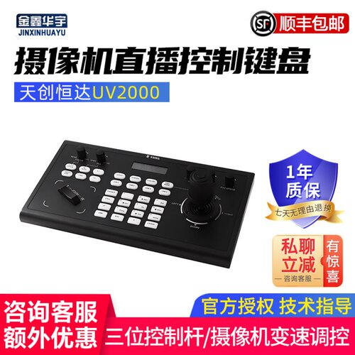 天创恒达UV2000摄像机控制键盘