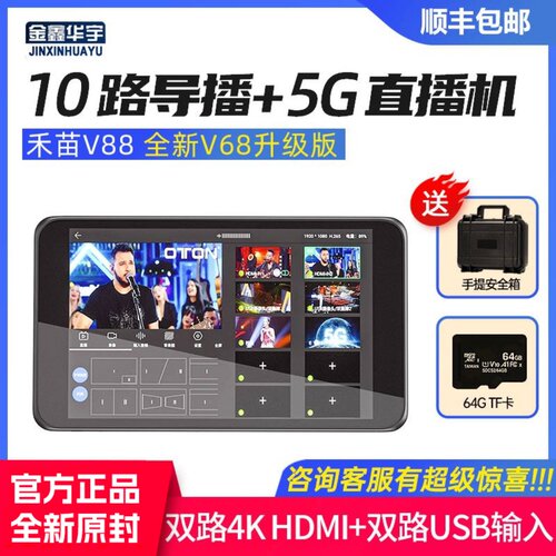 禾苗v88高清4K导播直播一体机