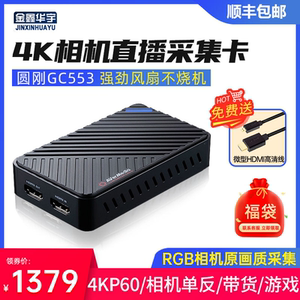 圆刚gc553专用高清4k视频采集卡相机xbox手机单反switch采集器