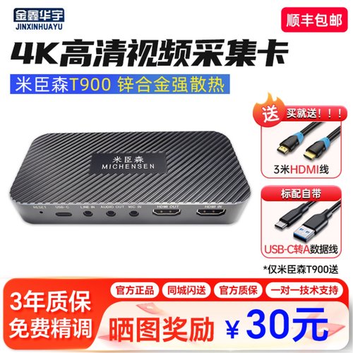 米臣森T900高清4K采集卡