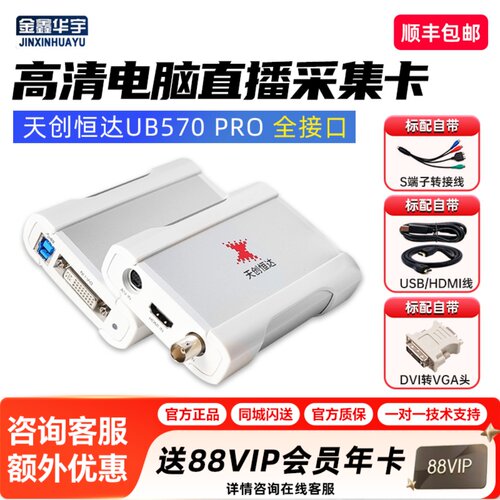 天创恒达UB570PRO高清采集盒