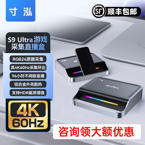 寸泓S9ultra4K60Hz高清采集卡
