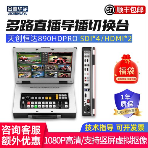 天创恒达导播切换台直播一体机