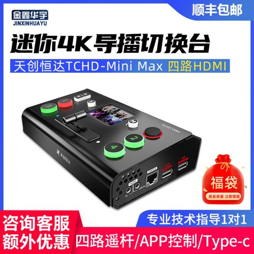 天创恒达四路HDMI导播切换台