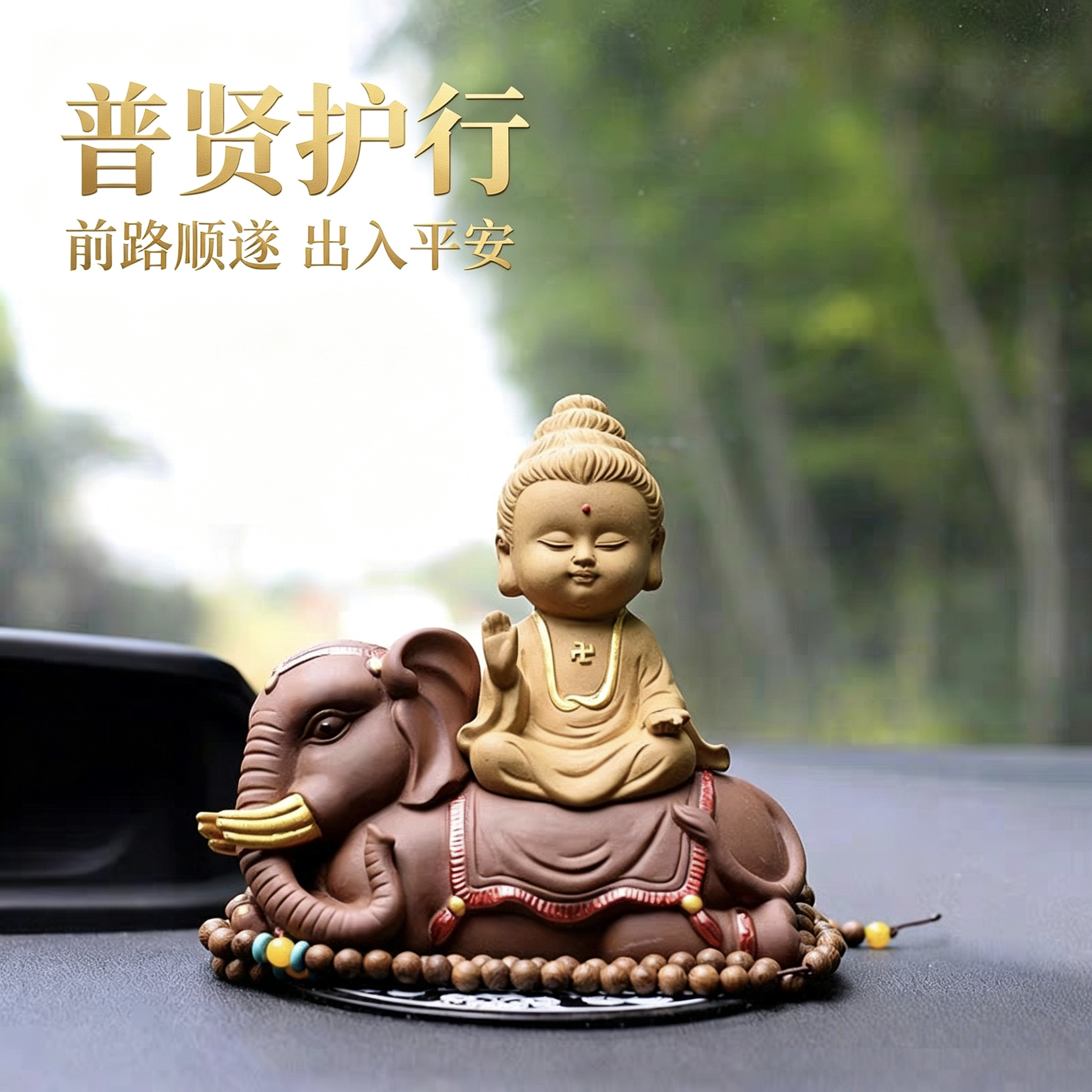 陶瓷汽车摆件创意网红菩萨如来佛像车载高档保平安车上内装饰品