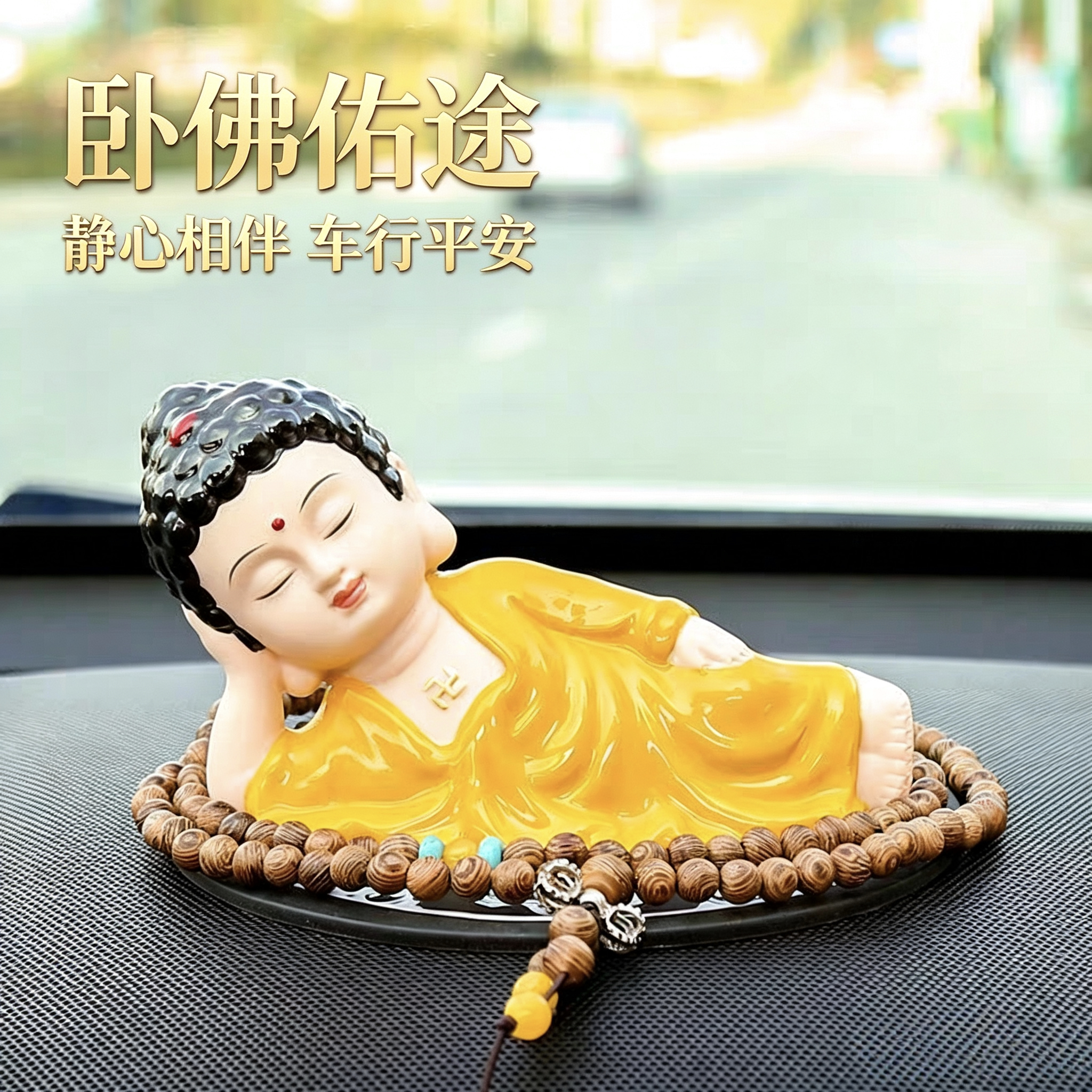 可爱小如来佛像保平安车内高档中控台汽车摆件车载个性卧佛装饰品