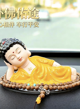 可爱小如来佛像保平安车内高档中控台汽车摆件车载个性卧佛装饰品