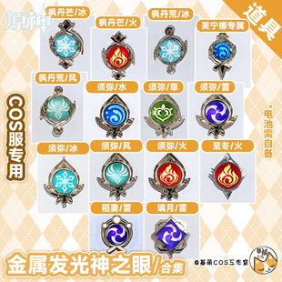 现货 基萌 原神 神之眼 稻妻璃月枫丹蒙德拿他至冬 道具配件