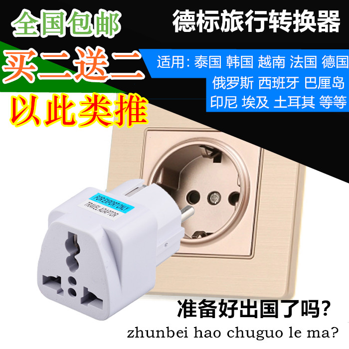 欧标德标韩国泰国越南埃及转换插头俄罗斯巴厘岛土耳其电源转换器