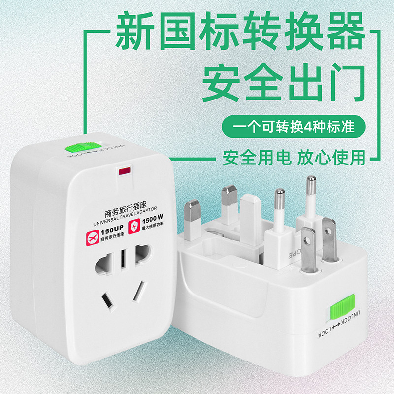 全球通用旅游多功能插座转换器