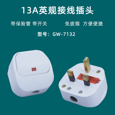 13A英标插头带开关保险丝香港插