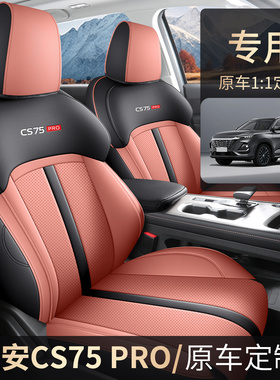 长安CS75pro专用五座七座椅套全包四季皮革座套内饰改装汽车坐垫
