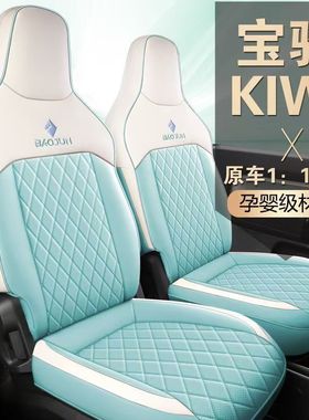 特价尾货宝骏KiwiEV嫦娥miniev专用椅套透气皮革汽车座套四季坐垫