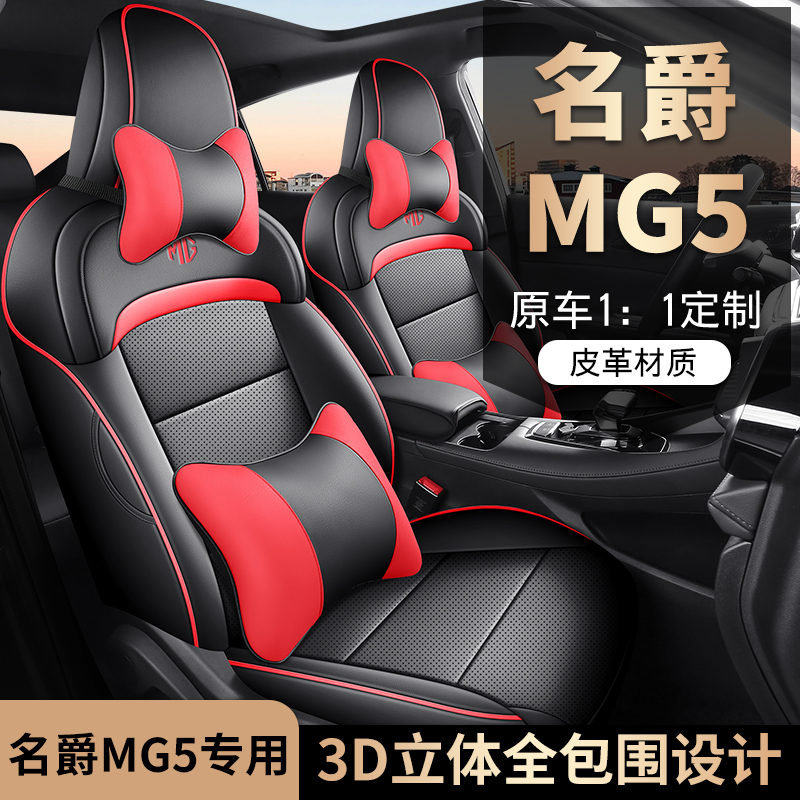 MG5名爵5专车定制耐磨皮质座套夏