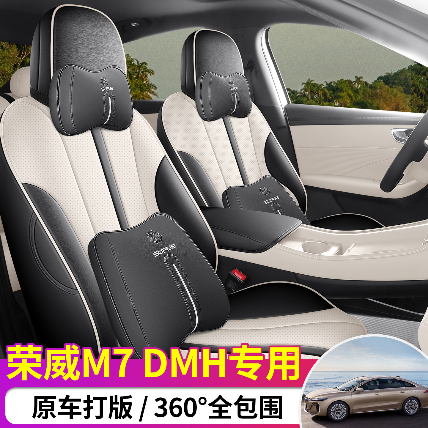 荣威M7DMH专车定制皮质透气座套