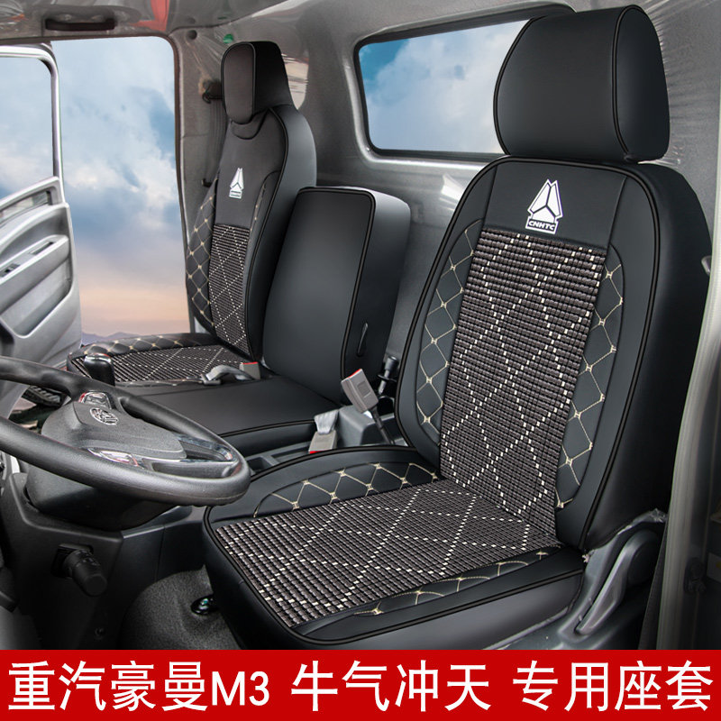 重汽豪曼M3重载版货车专用座套冰丝椅套豪曼H3先锋版H3WH3M夏坐垫