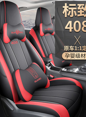 5座套耐磨皮专车专用标致408夏秋