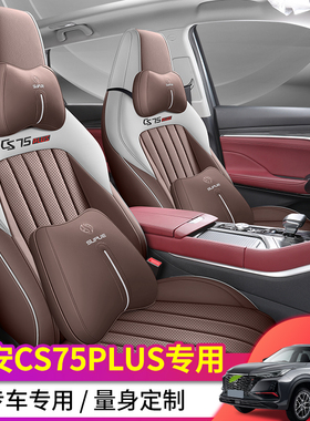 20-22款长安二代cs75plus专用座椅套全包四季座套透气皮汽车坐垫