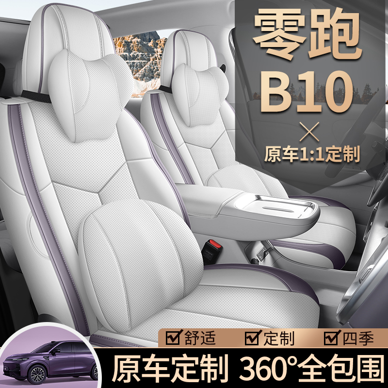 零跑B10零跑B01专用椅套透气全皮革汽车座垫四季耐磨全包围座套夏