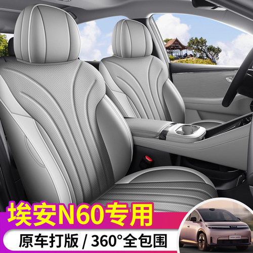 埃安N60专车定制舒适免洗皮座套