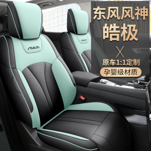 免洗坐垫 东风风神皓极专用汽车座套全包透气皮革椅套四季 24款
