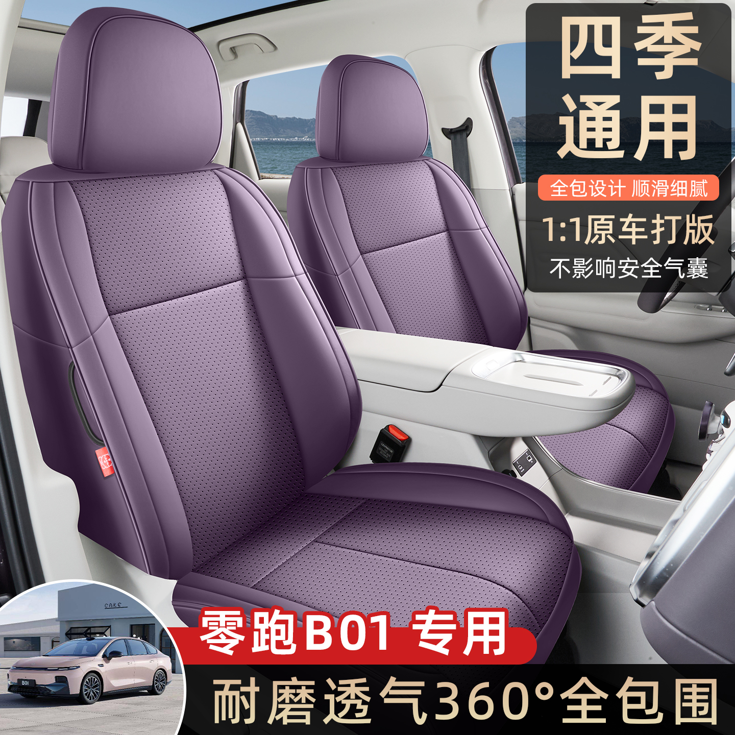 零跑B10专车定制耐磨皮质座套夏