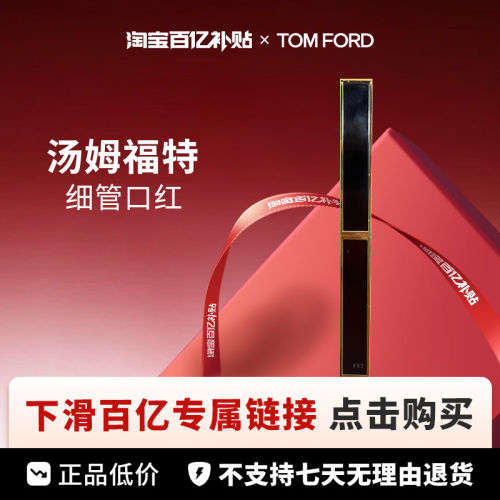 【百亿】Tom Ford 汤姆福特 细长管口红 0.9g