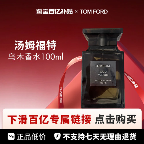 【百亿】Tom Ford 汤姆福特 珍华乌木香水 EDP 100ml