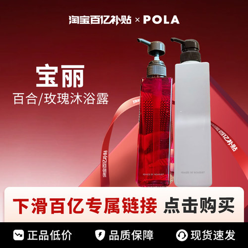 【百亿】POLA 宝丽 百合/玫瑰沁香沐浴露 500ml
