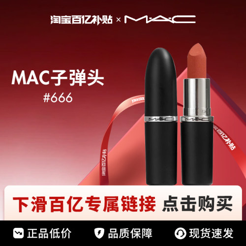 【百亿】MAC魅可大子弹头口红新