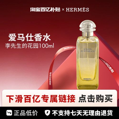 【百亿】Hermes 爱马仕李先生的花园淡香水100ml