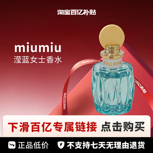 【百亿】MIU MIU 缪缪 滢蓝女士香水 EDP 50/100ml