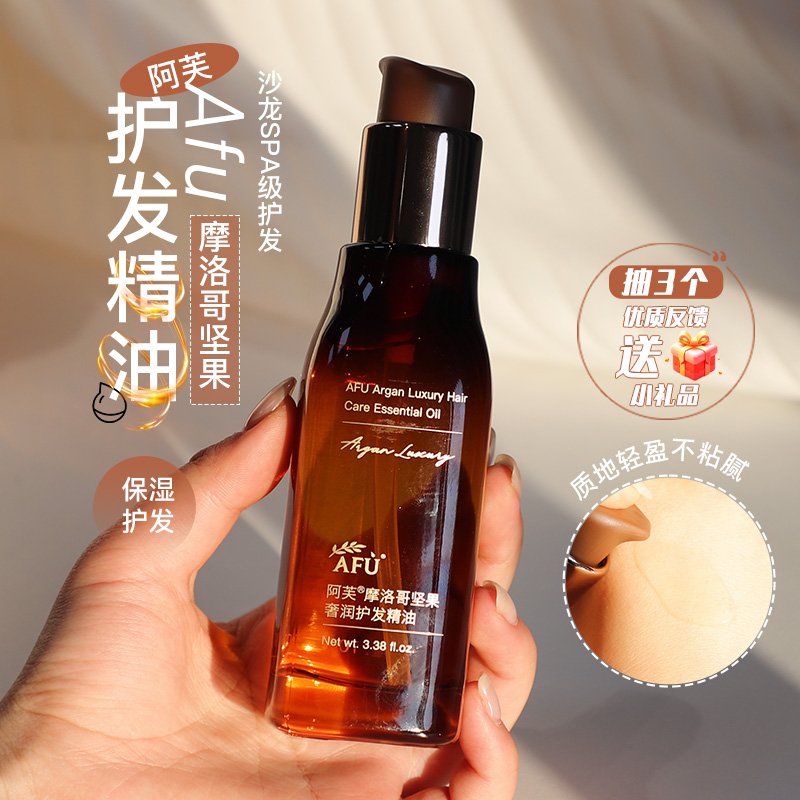烫染搭子~阿芙摩洛哥坚果护发油