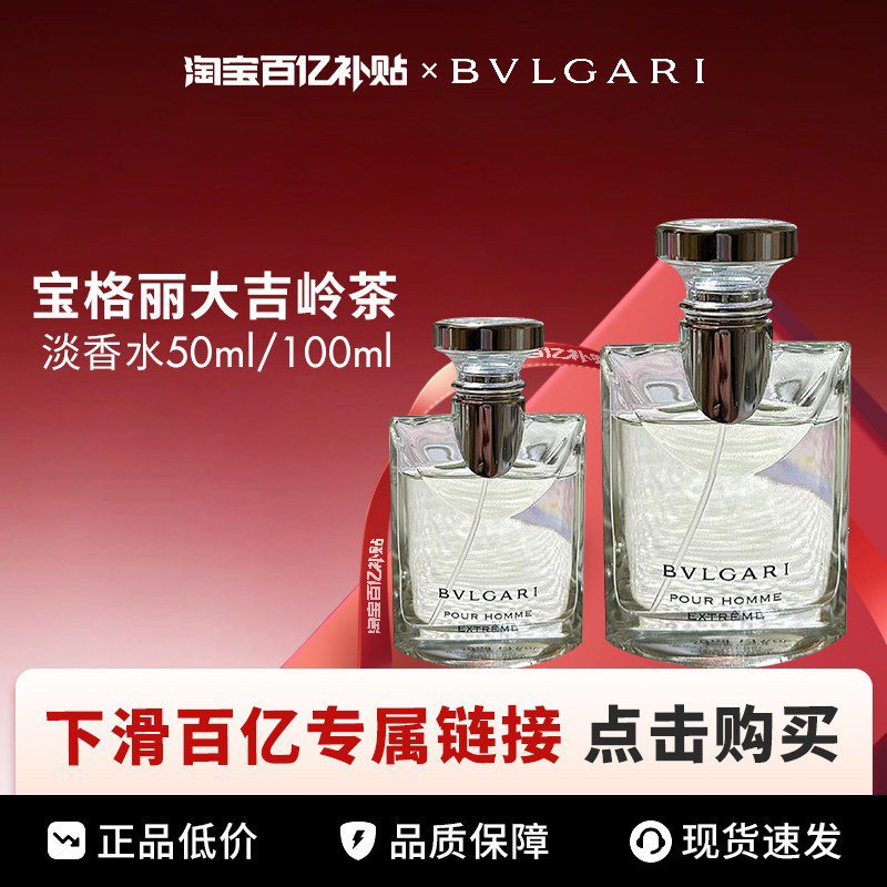 【百亿】宝格丽大吉岭茶男士淡香水50ml图片