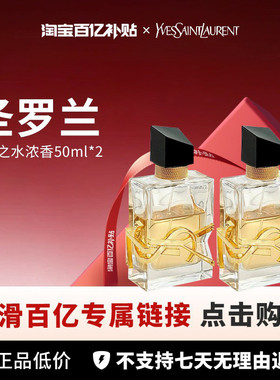 【百亿】YSL圣罗兰 自由之水香水50ml*2