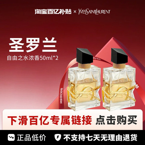 【百亿】YSL圣罗兰 自由之水香水50ml*2