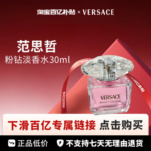 【百亿】Versace 范思哲 粉钻粉钻淡香水30ML