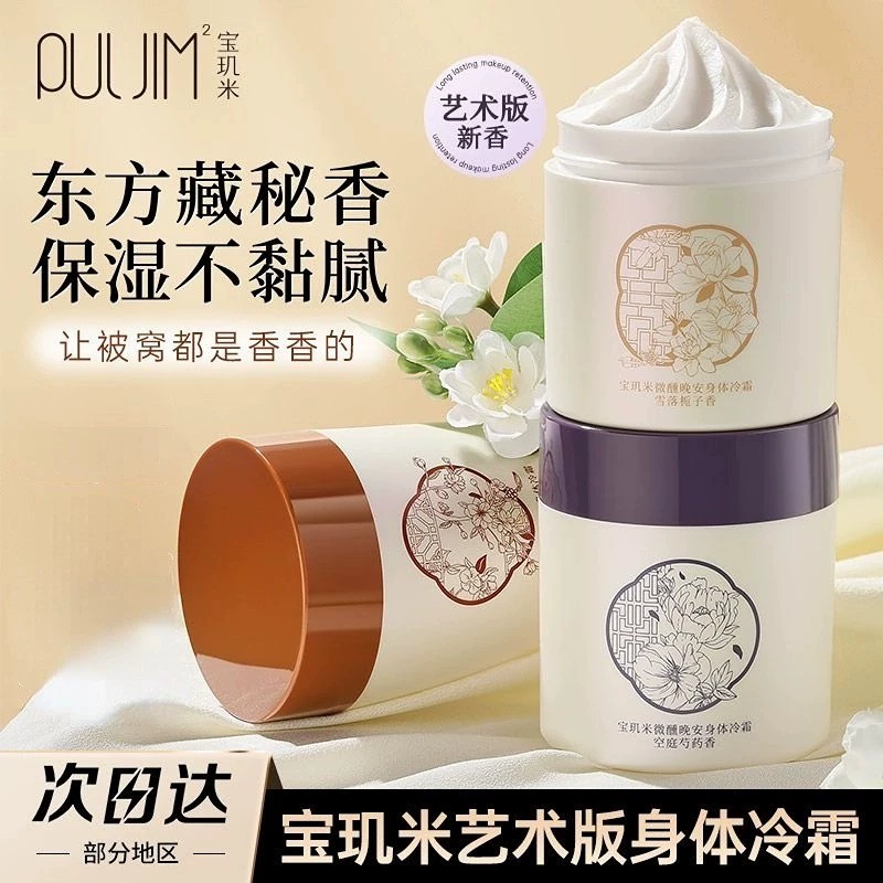 咨询32元起！宝玑米身体冷霜补水