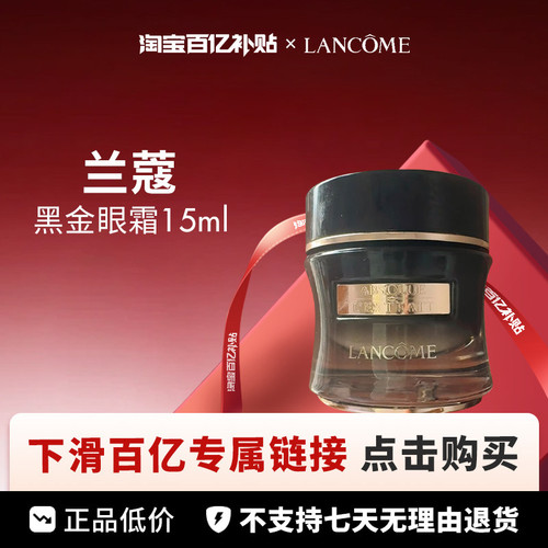 【百亿】Lancome 兰蔻 黑金臻宠眼霜 15ml