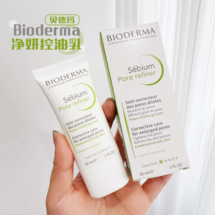 油皮天菜!贝德玛控油乳修护乳净妍收毛孔紧致清爽妆前乳混油30ml