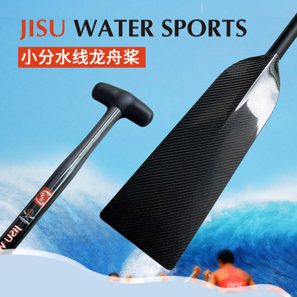 吉速碳纤维小分水龙舟桨龙船桨传统龙舟船桨碳纤桨扒船桨比赛桨桡