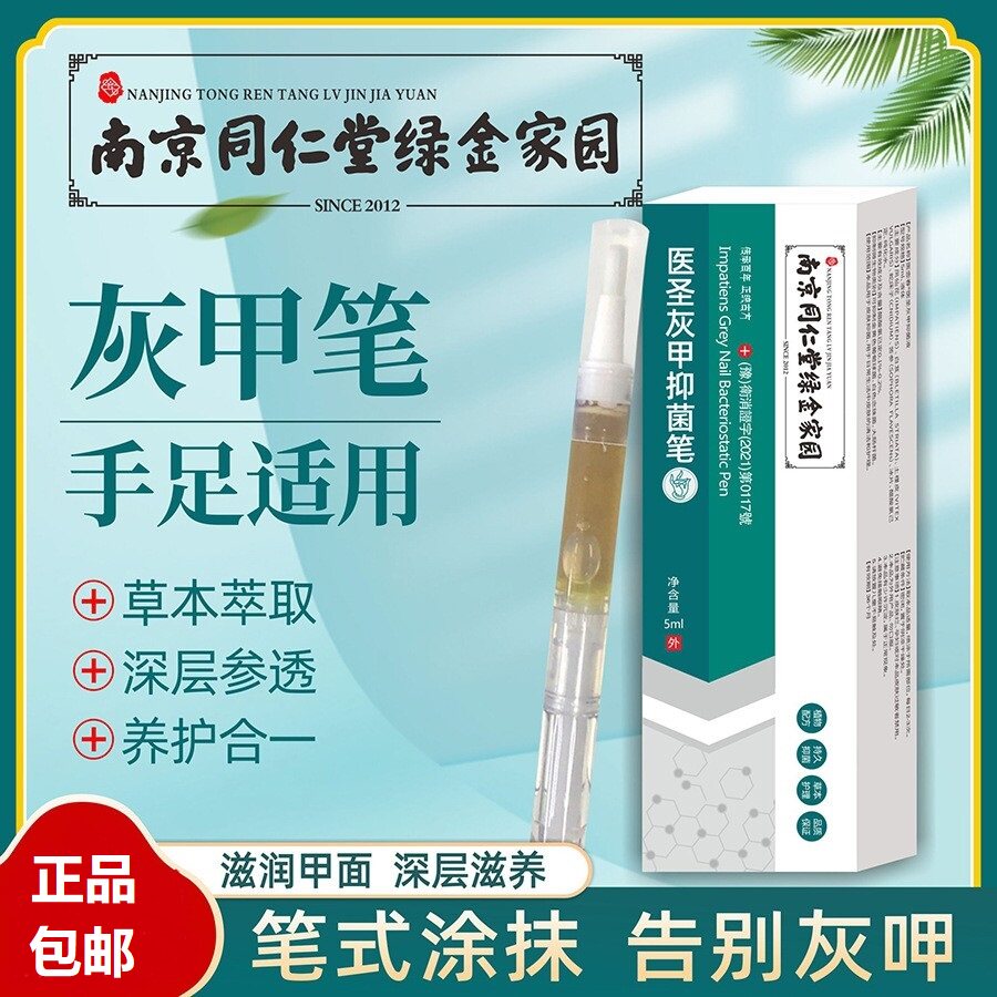 南京同仁堂艾草灰指甲专用水抑菌液灰指甲脱甲膏灰甲清足部护理液
