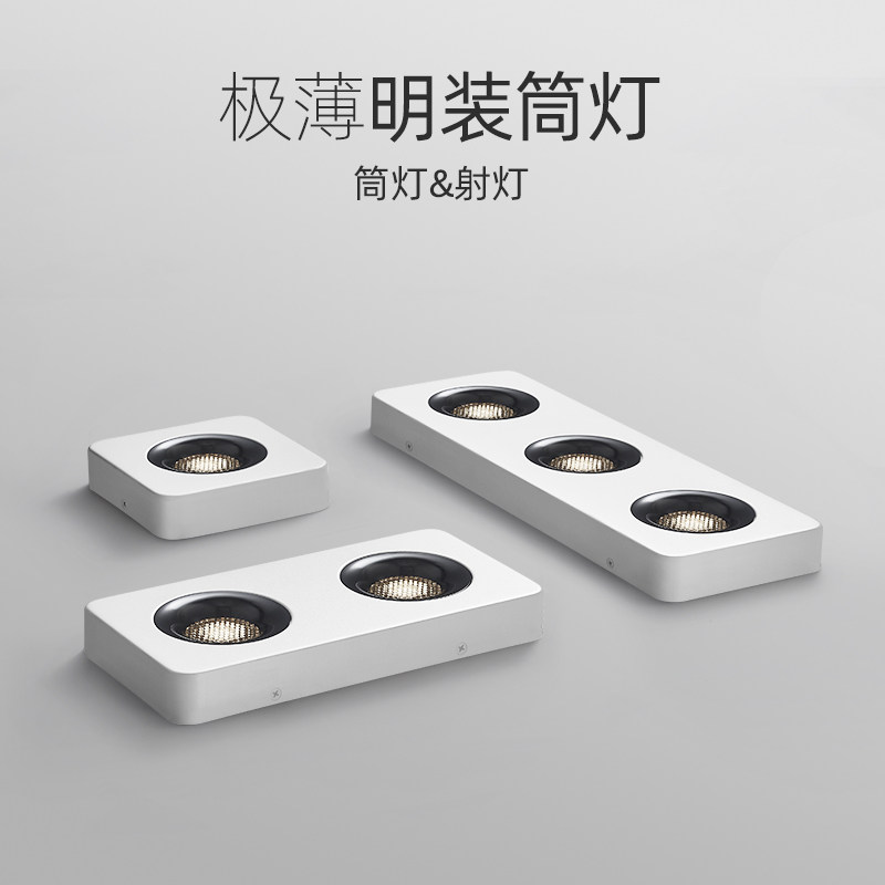 超薄明装射灯免吊顶四头无主灯极简客厅斗胆吸顶防眩护眼筒灯led