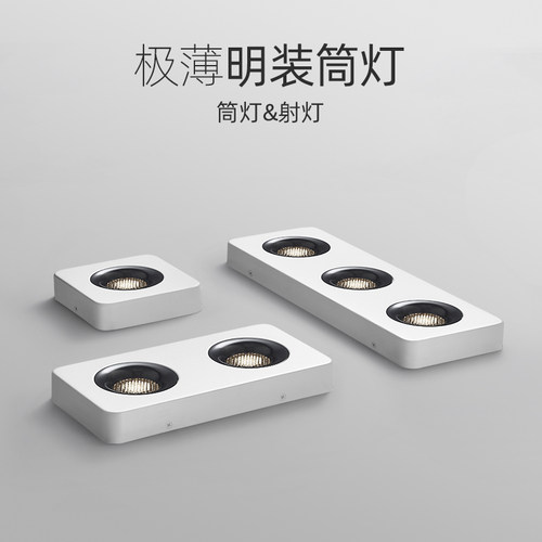 超薄明装射灯免吊顶四头无主灯极简客厅斗胆吸顶防眩护眼筒灯led
