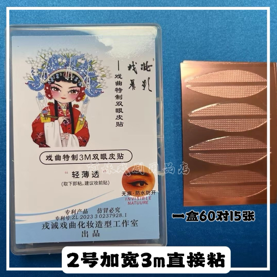 戏剧戏曲越剧花旦小生化妆加长加宽蕾丝双眼皮贴 长约4.4厘米